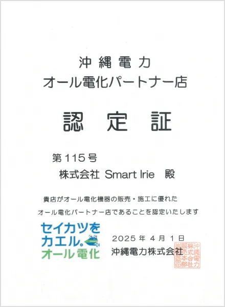 沖縄電力オール電化パートナー認定証