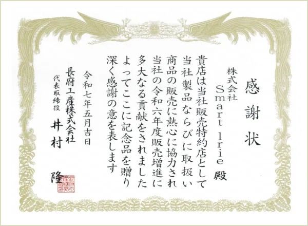長府工産株式会社感謝状
